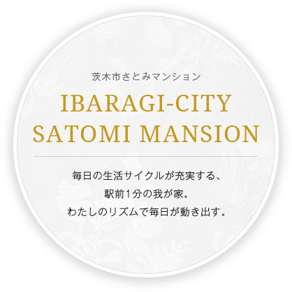 毎日の生活サイクルが充実する、駅前1分の我が家。わたしのリズムで毎日が動き出す。