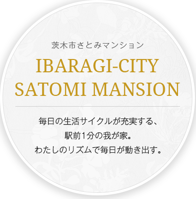 毎日の生活サイクルが充実する、駅前1分の我が家。わたしのリズムで毎日が動き出す。